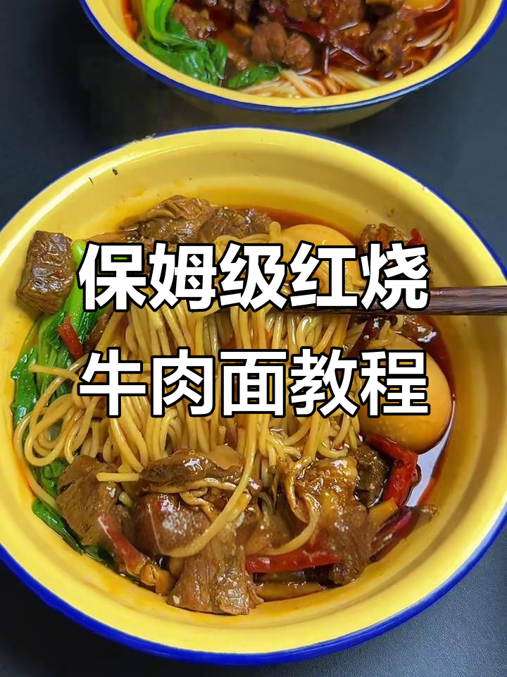 红烧牛肉面,香辣汤汁与劲道面条的完美结合