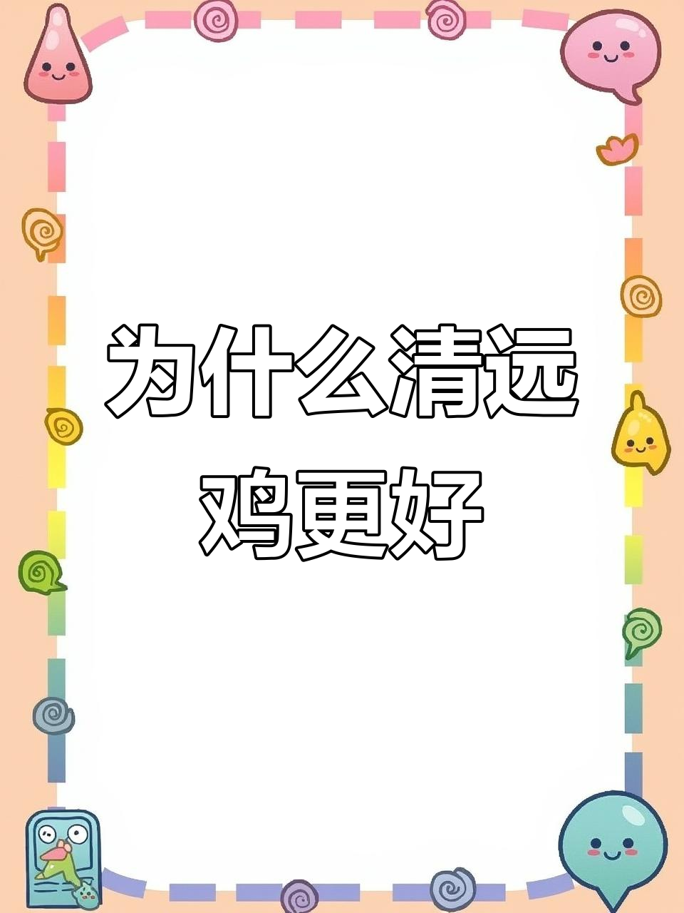 清远鸡为何比普通鸡肉质更佳?原来是这样!