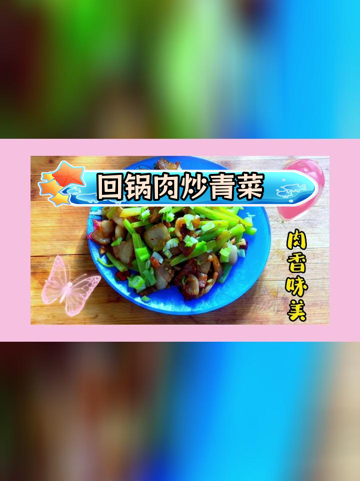 回锅肉搭配芹菜炒法