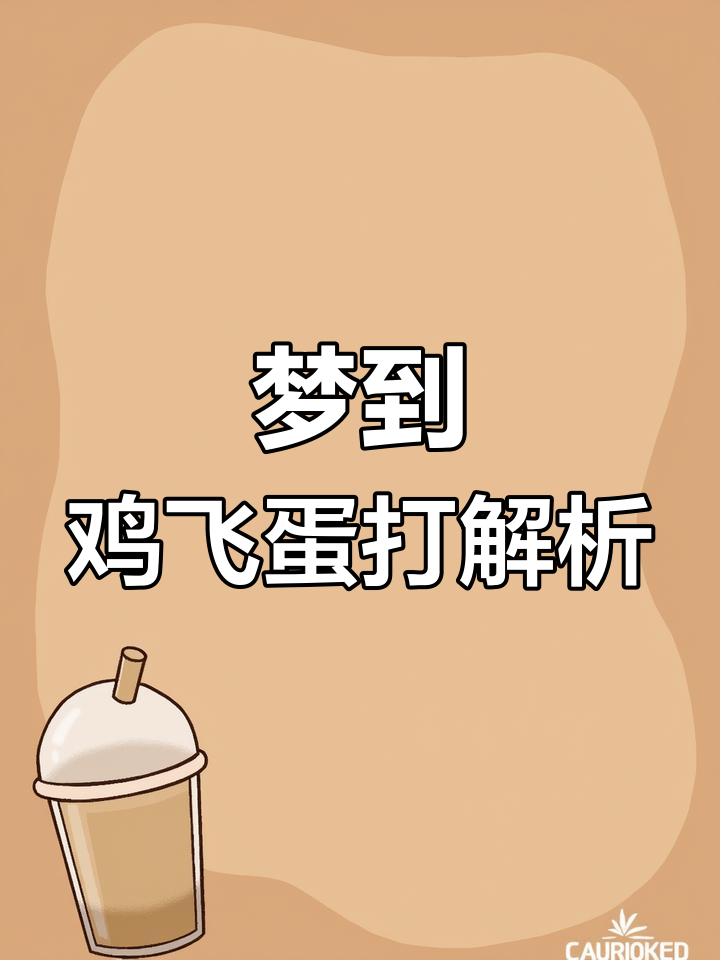 梦见鸡飞蛋打,暗示什么?