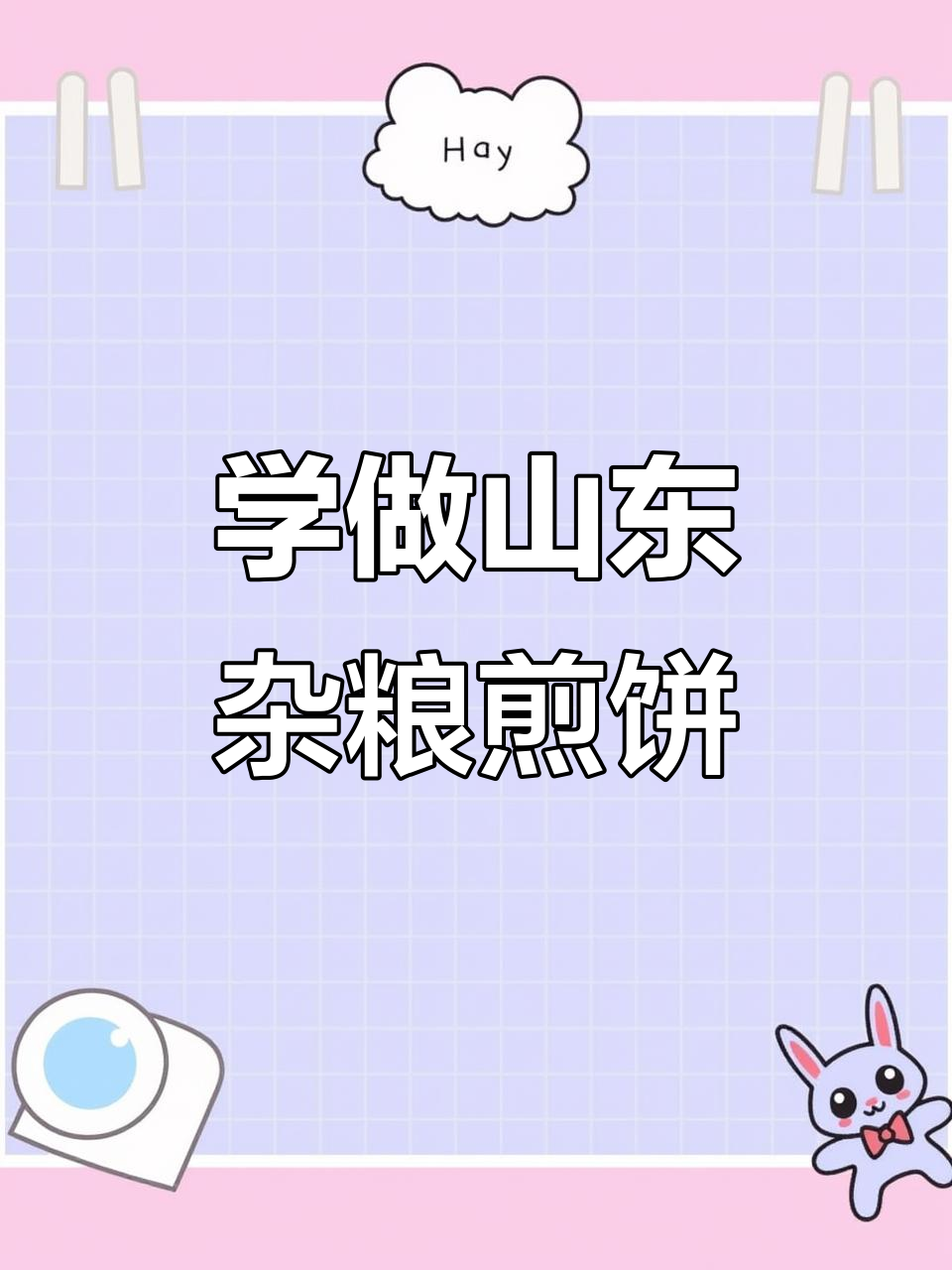 学员亲手做山东杂粮煎饼,挑战街头小吃技艺