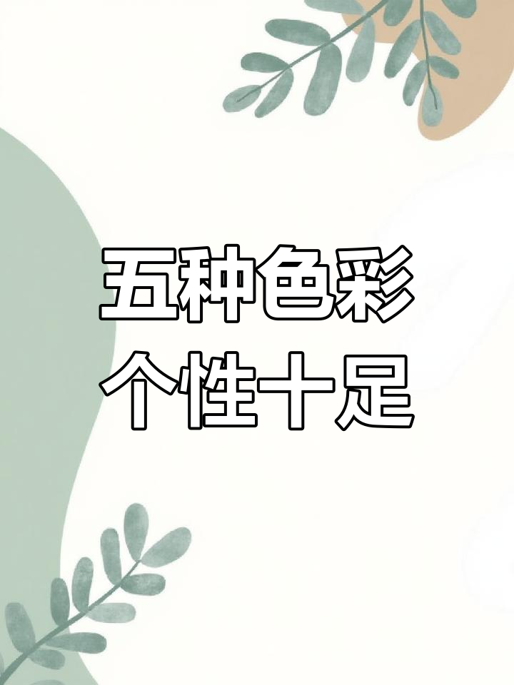 魏派改色案例大揭秘:五种颜色,打造不同风格