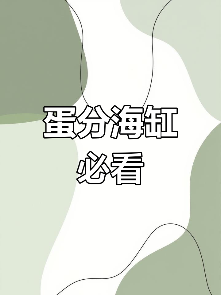 海缸必备蛋分?个人推荐,大家怎么看?