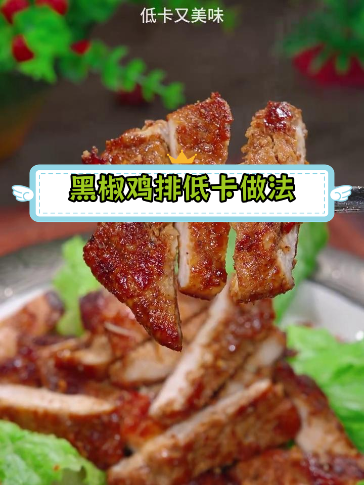 低卡黑椒鸡排,外焦里嫩超美味