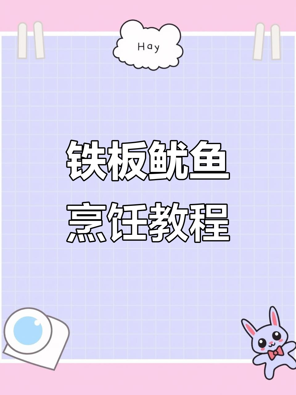 铁板鱿鱼制作技巧大揭秘,轻松做出美味烤鱿鱼