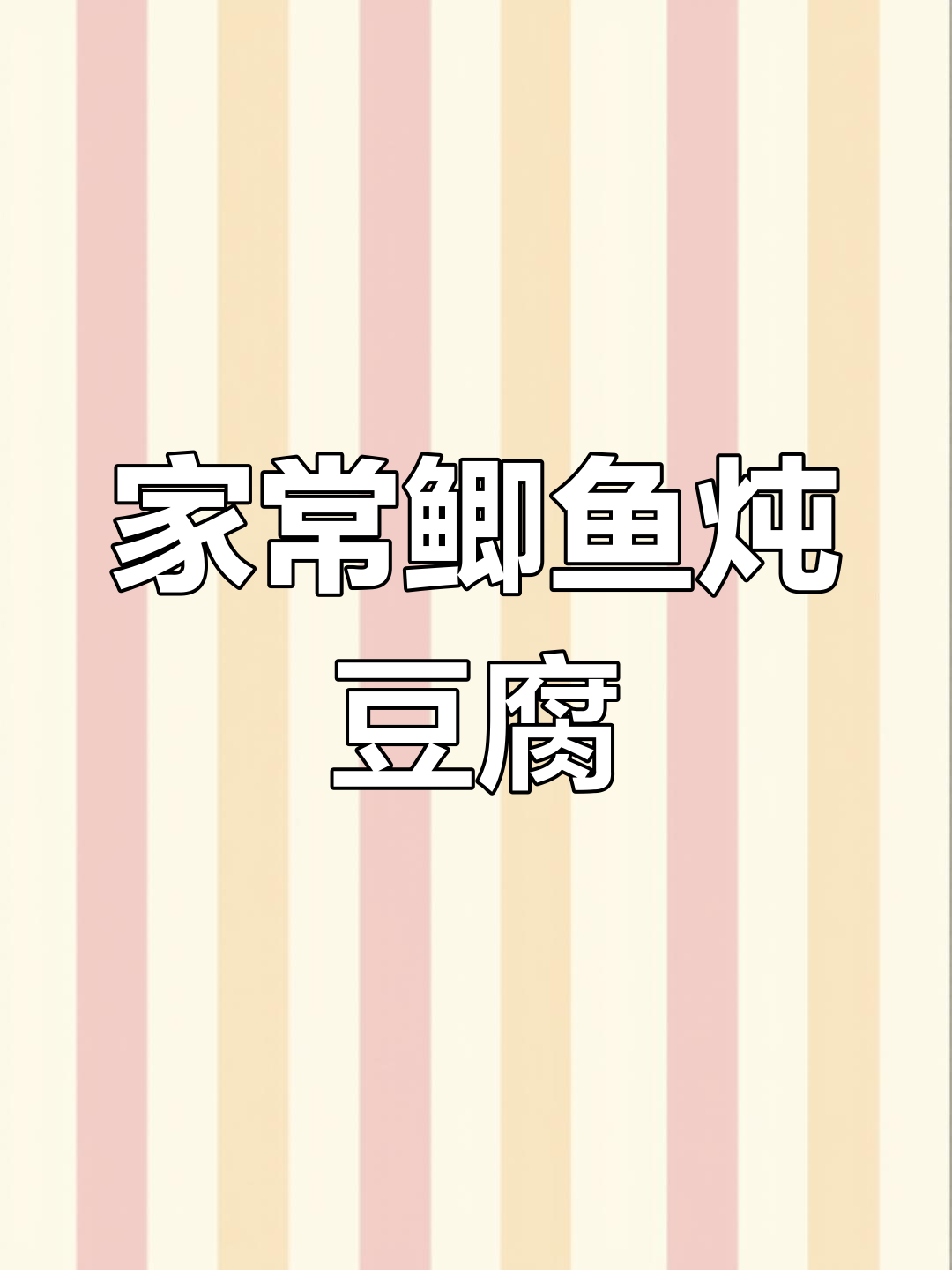 鲫鱼炖豆腐,家常美味轻松做