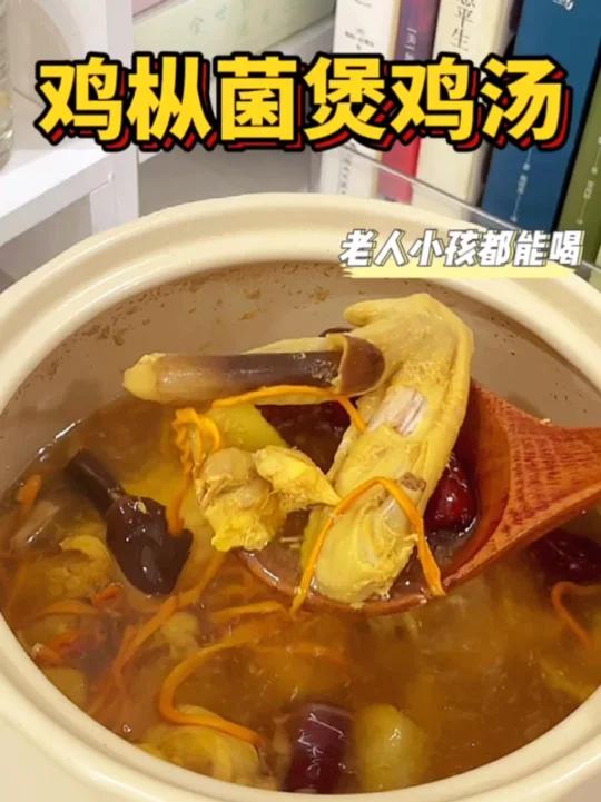季节限定的养生汤鸡枞菌煲鸡汤老少都能喝