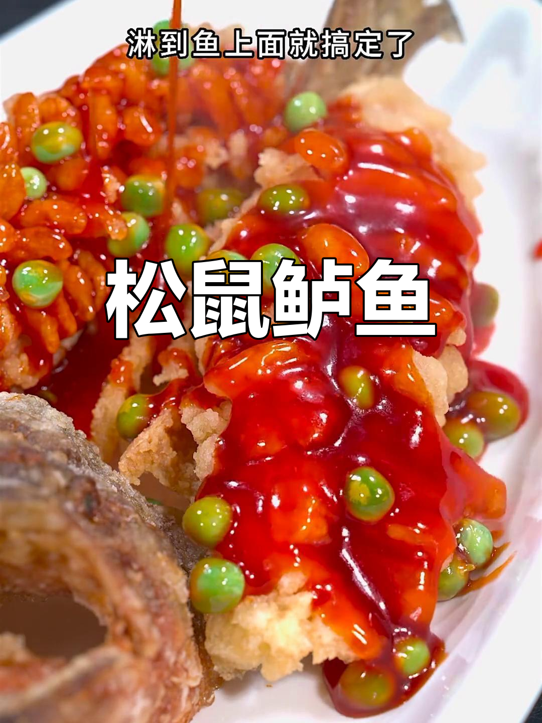 松鼠鲈鱼的做法,酥脆无刺、酸甜可口