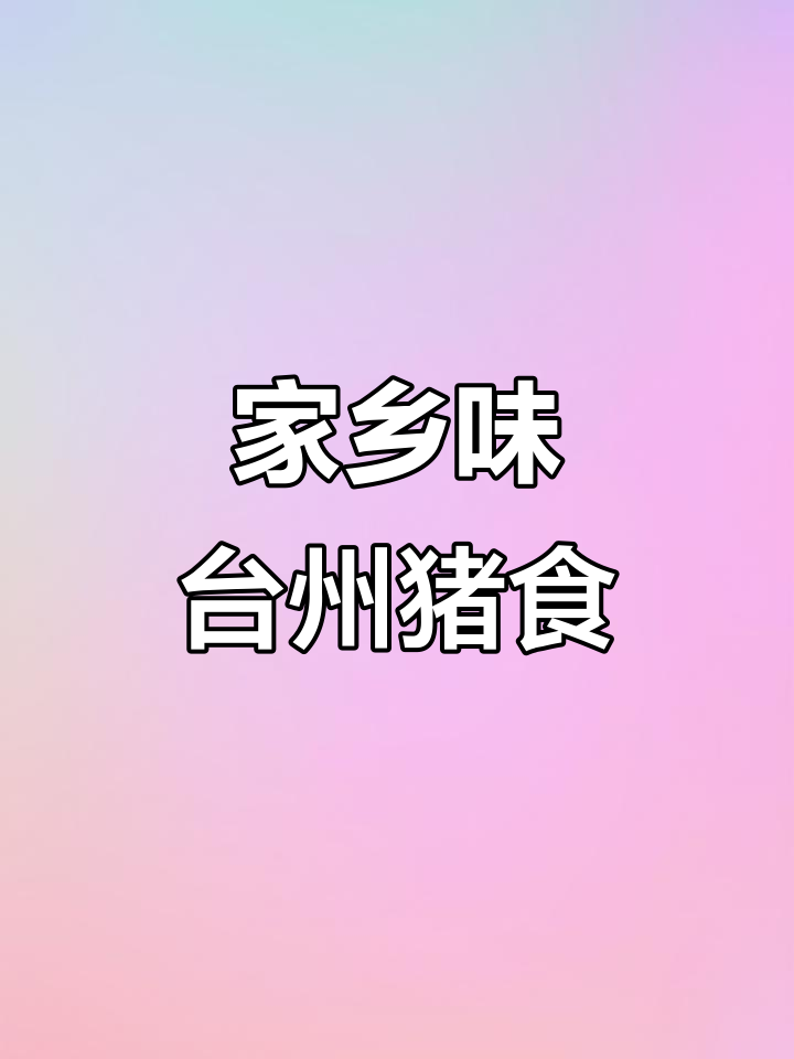 台州特色猪肉饭,农家大锅灶的味道
