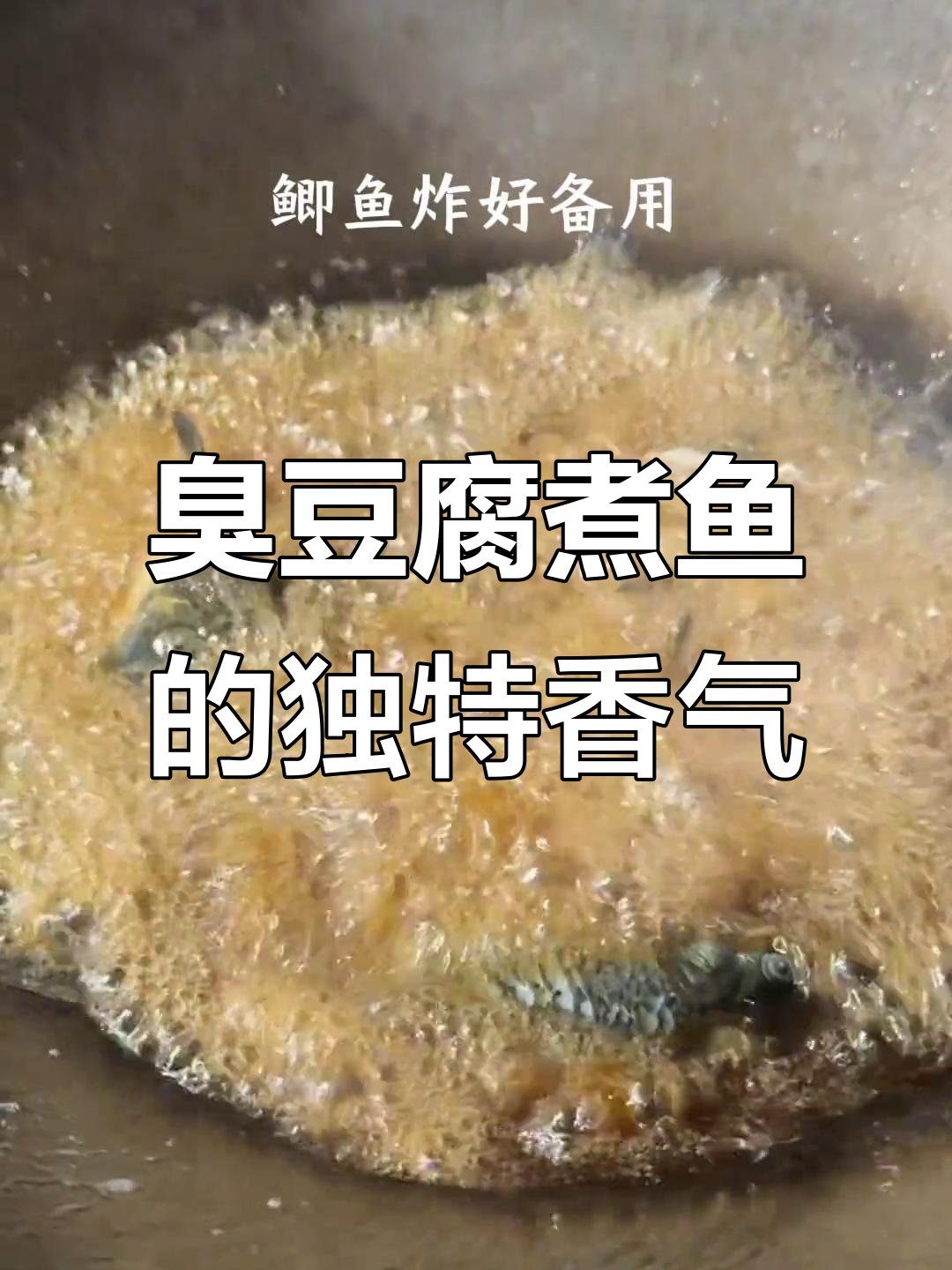 臭豆腐煮鱼,普洱夜市的美味秘密