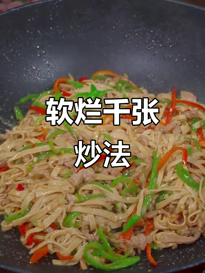 炒千张肉丝又软又嫩的秘诀，掌握这几招让你轻松做出美味