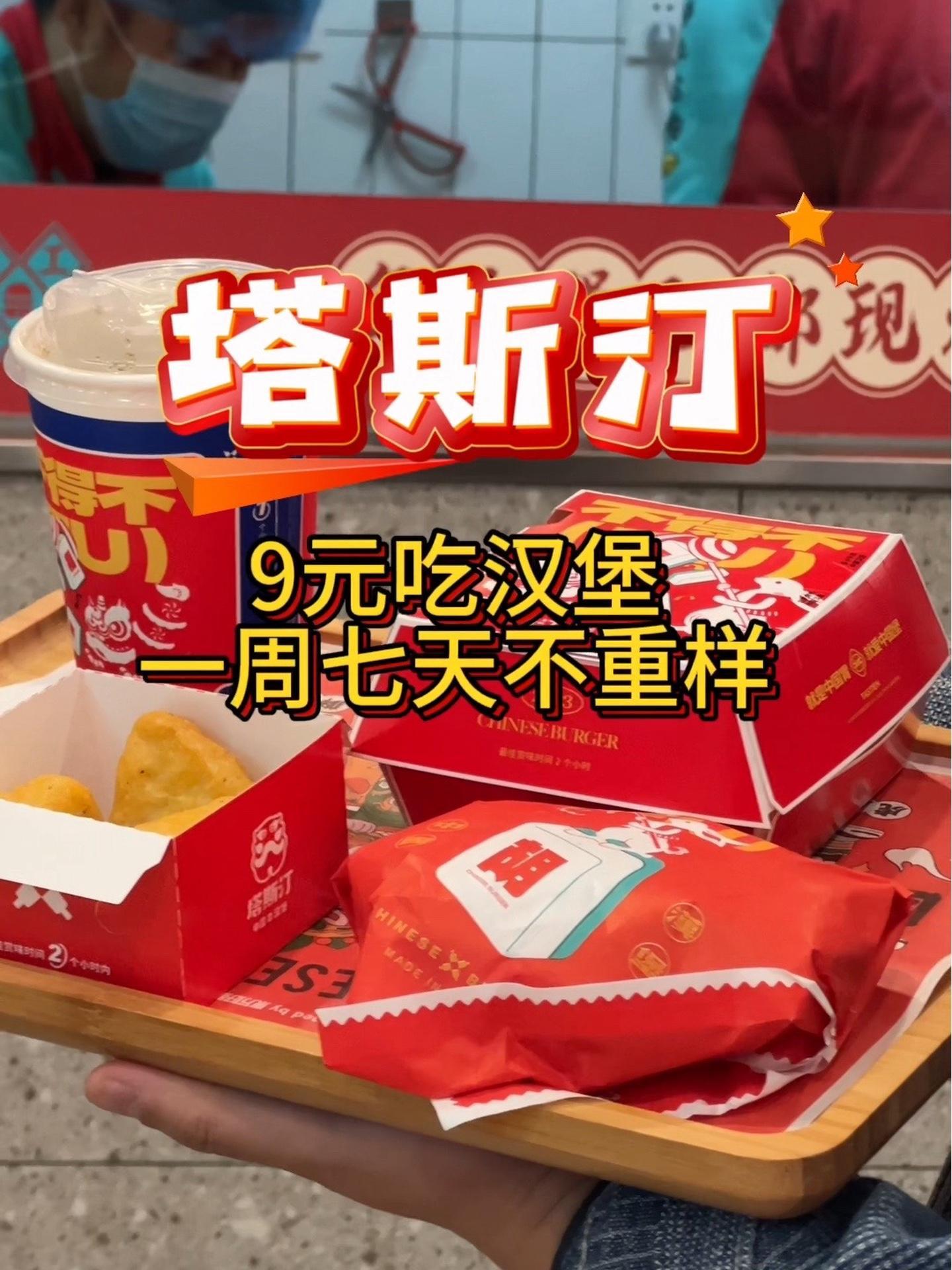 一周七天不重样 超便宜超划算 塔斯汀中国汉堡 塔斯汀汉堡 汉堡 优惠活动