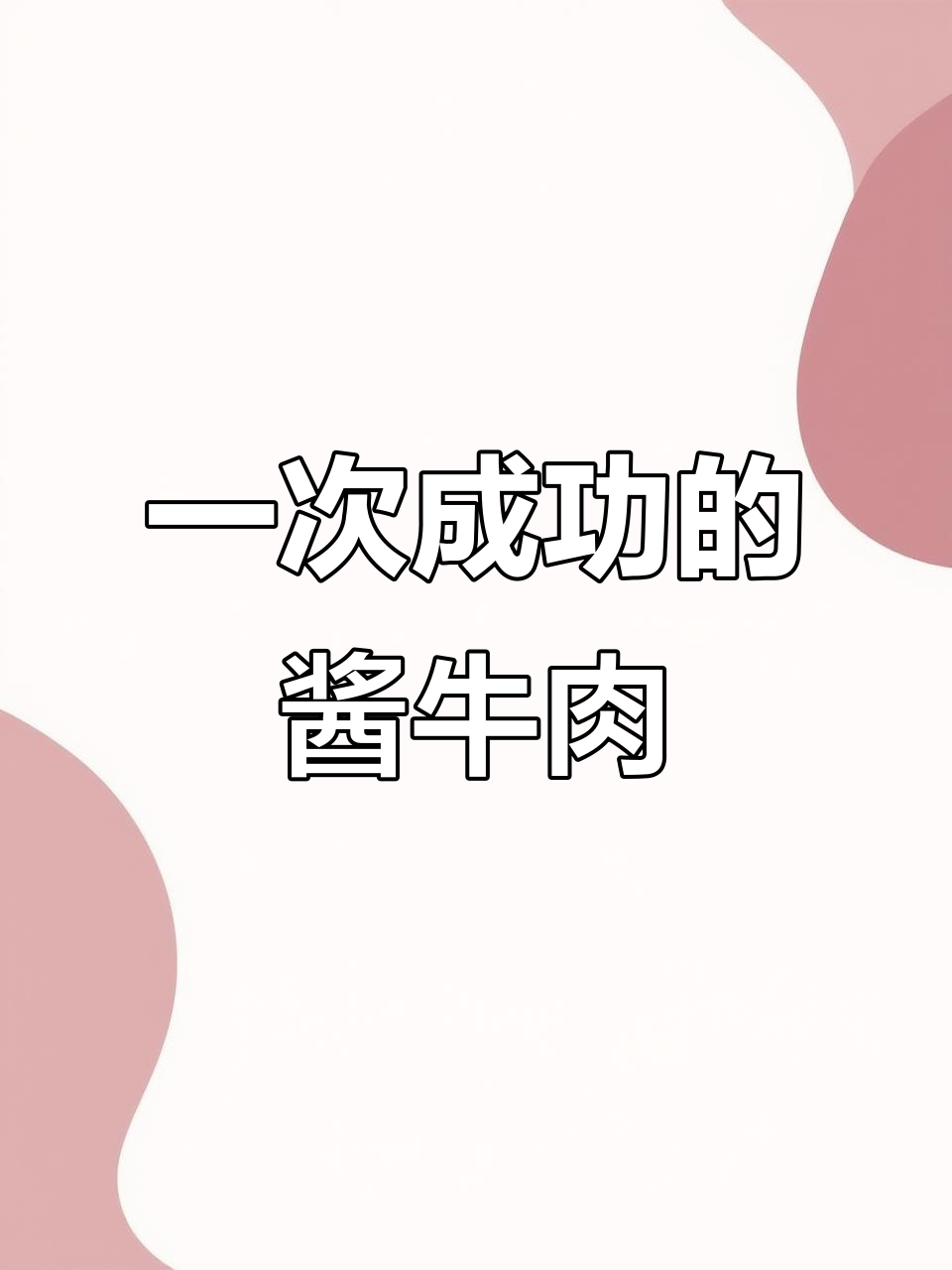 一学就会的酱牛肉做法,完美卤制牛腱子肉