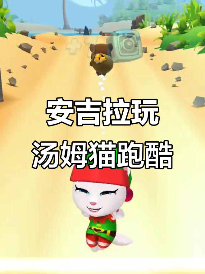 小精灵安吉拉带你玩汤姆猫跑酷,精彩不断!