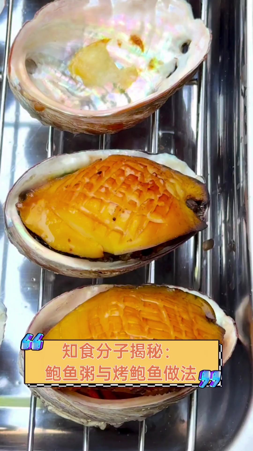 知食分子揭秘:鲍鱼粥与烤鲍鱼做法