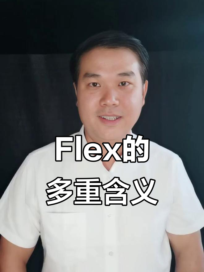 “Flex”到底是什么意思?从炫耀肌肉到自我展示的转变