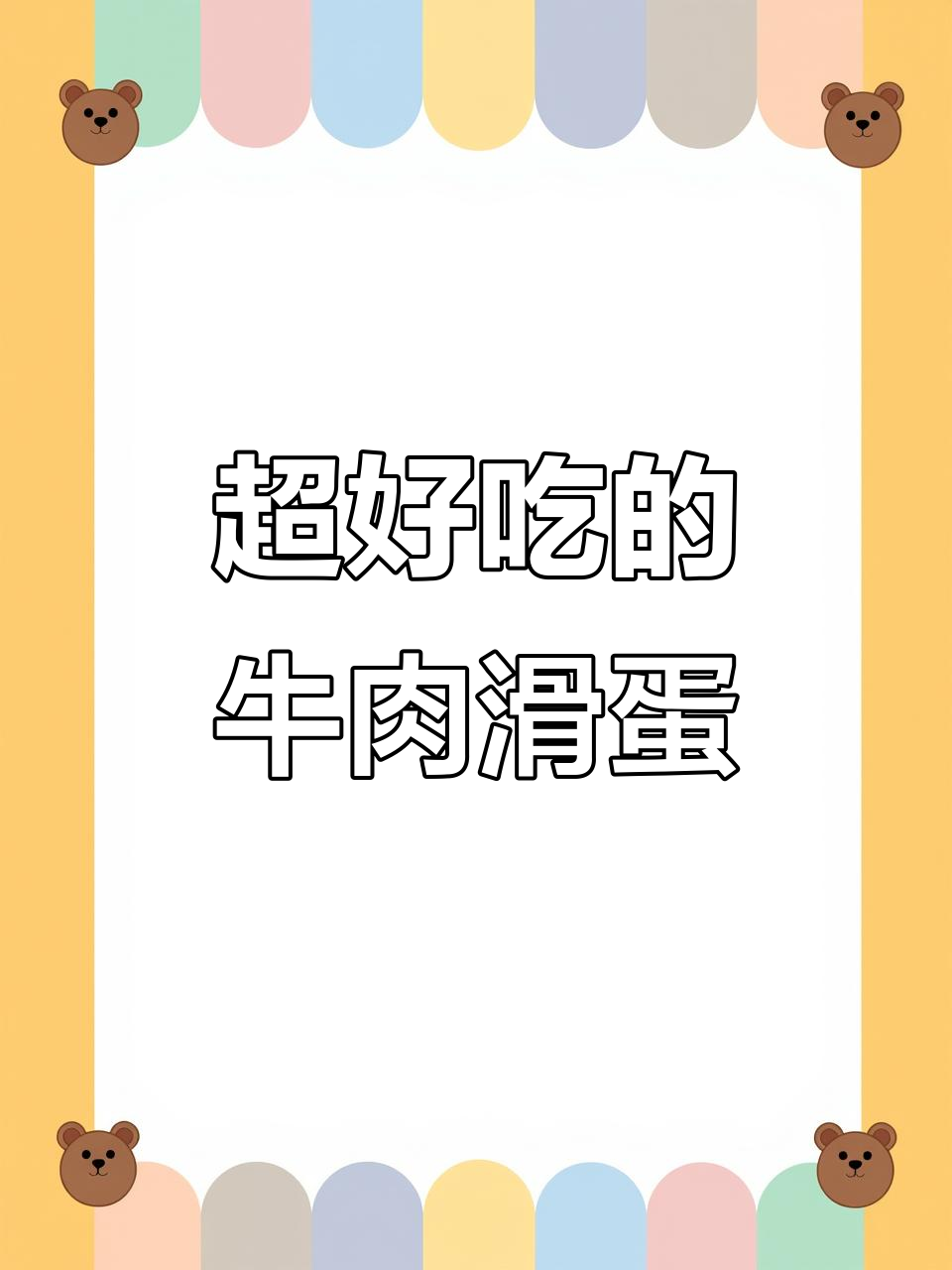 牛肉滑蛋做法大揭秘,秘诀全在这!