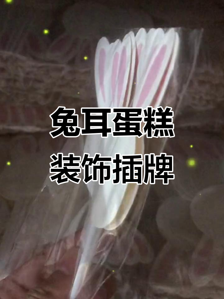 兔耳朵蛋糕装饰,创意插牌写字技巧