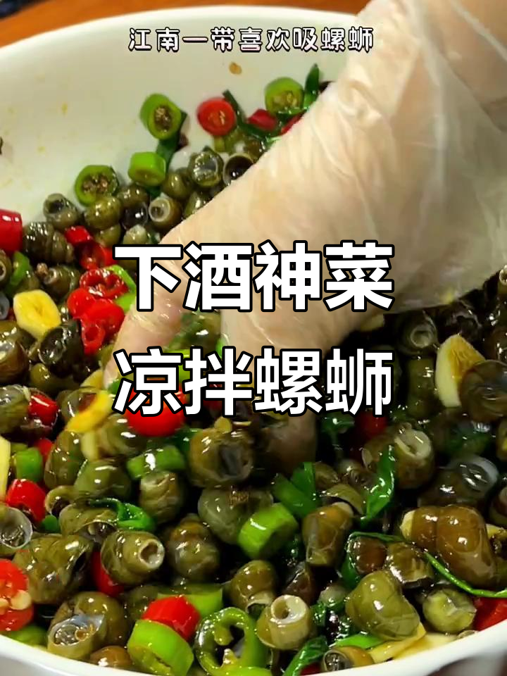 凉拌螺蛳,喝酒必备下酒菜!