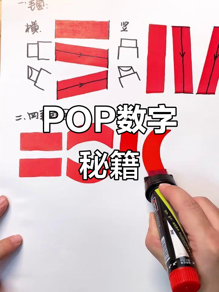 红色数字更醒目,POP海报必备技巧!