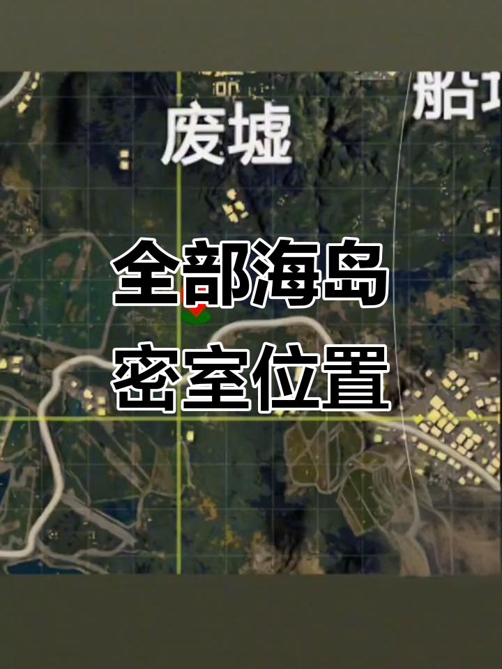 海岛密室全揭秘,和平精英玩家必看!