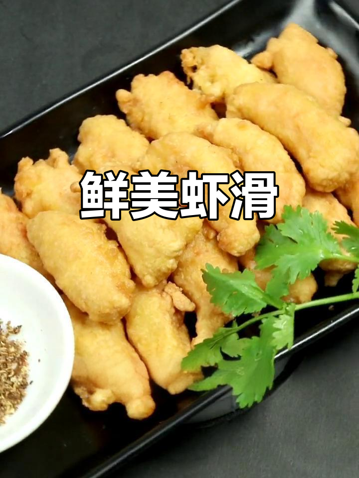 软炸虾滑，香酥可口，老少皆宜，完美搭配酒水或茶点