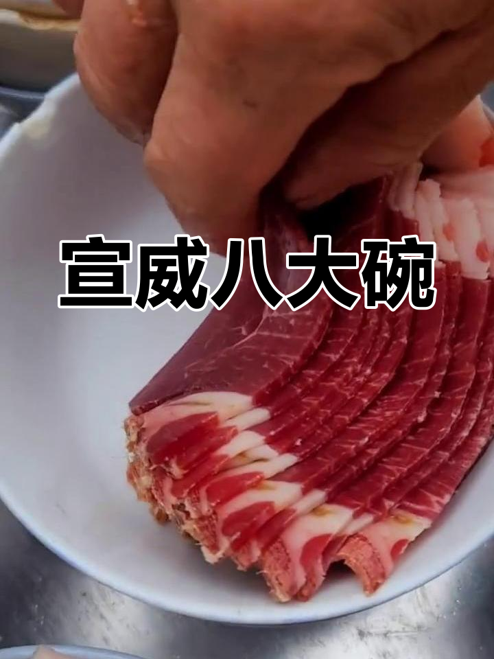 宣威八大碗,农村大席必备美味