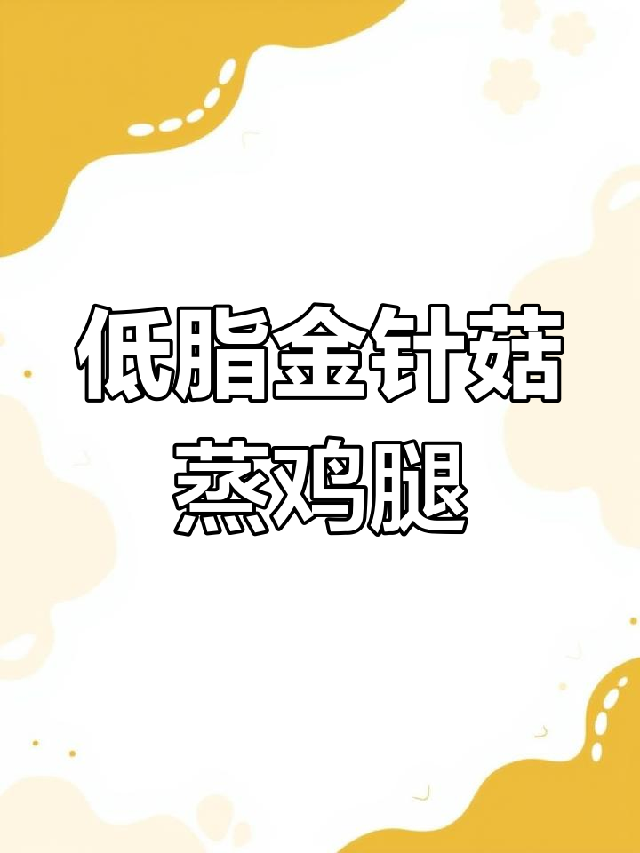 金针菇娃娃菜蒸鸡腿,低卡无油更健康