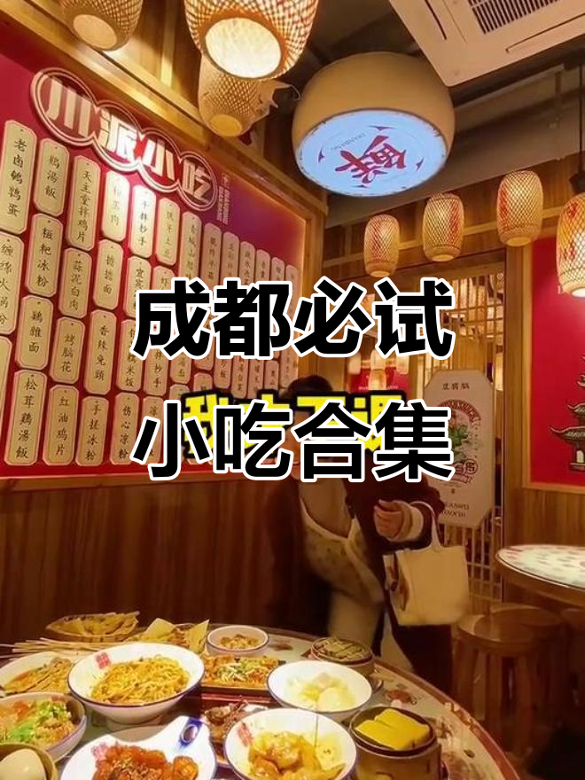 成都地道小吃全攻略,100多种美味等你来探