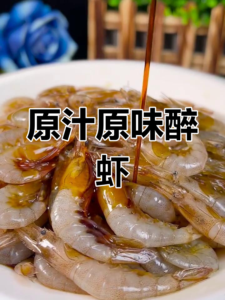 醉虾的完美做法,鲜美至极