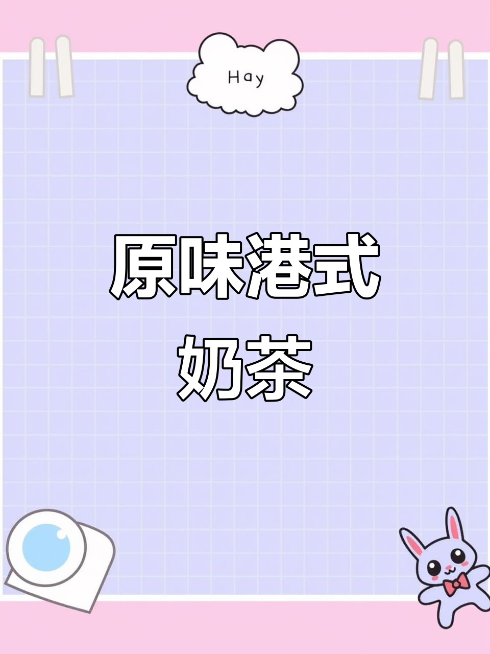港式奶茶新宠,丝滑口感让你停不下来