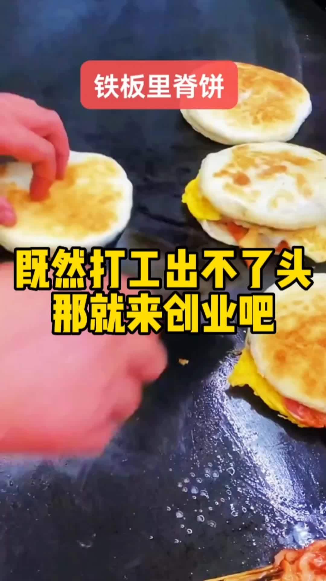 重点培训项目,铁板里脊肉饼,改良了面饼和里脊肉配方,适用于学校店、外卖、摆摊、堂食等,年后