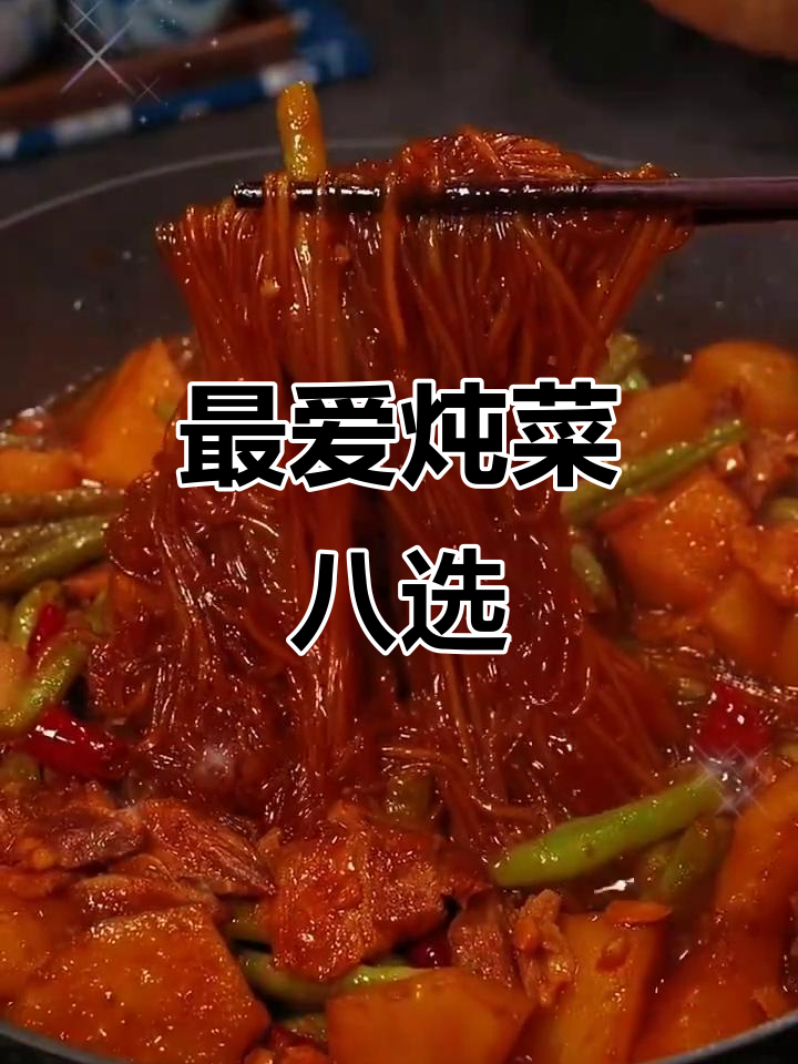 10种炖菜做法大揭秘,最爱第八道!