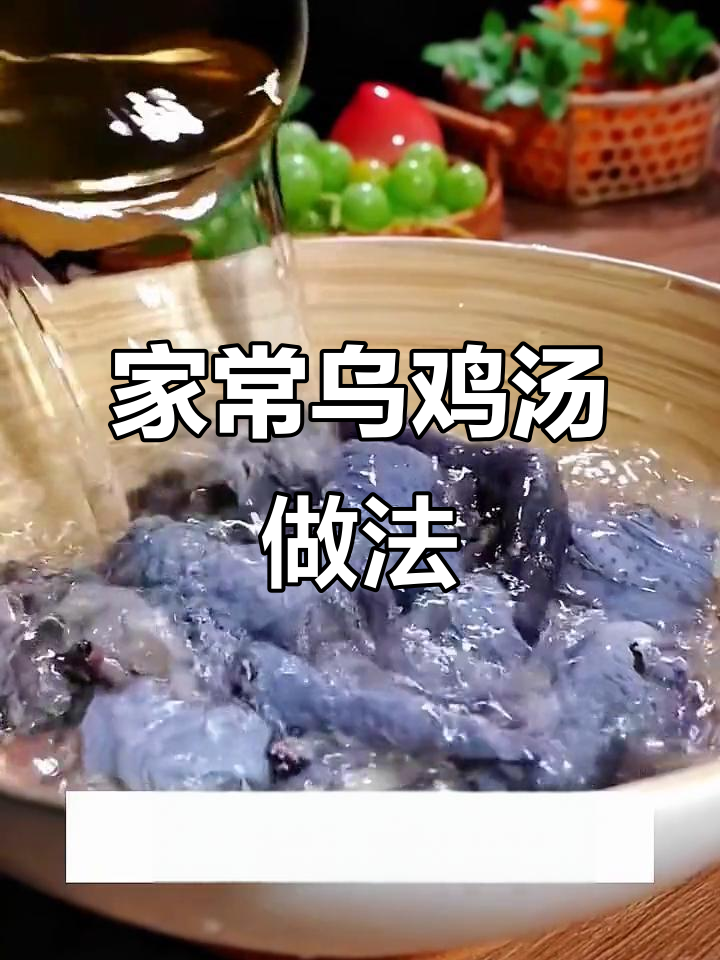 乌鸡汤炖法,鲜美又简单,家人都爱喝