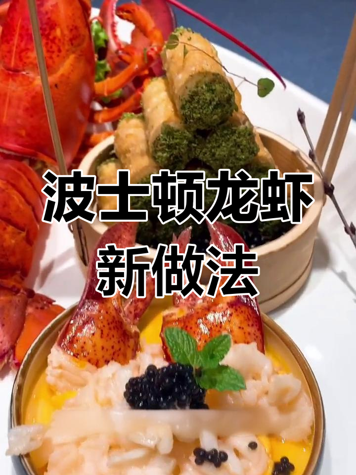 波士顿龙虾创意拼盘,口感丰富值得尝试