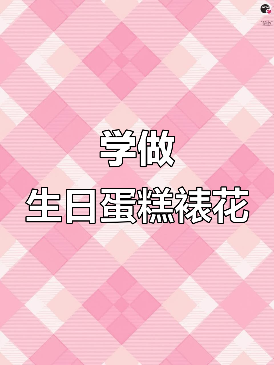 蛋糕裱花技巧大揭秘,轻松做出大气款式