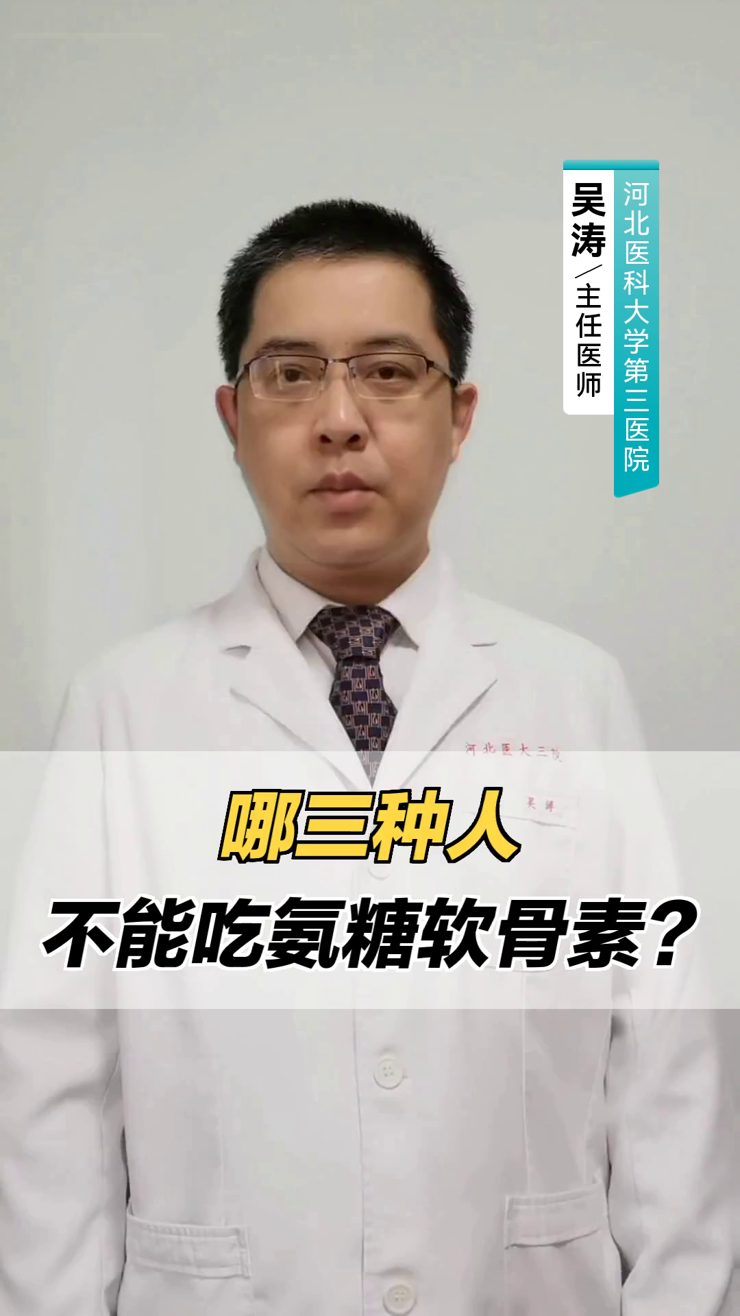 哪三种人不能吃氨糖软骨素?