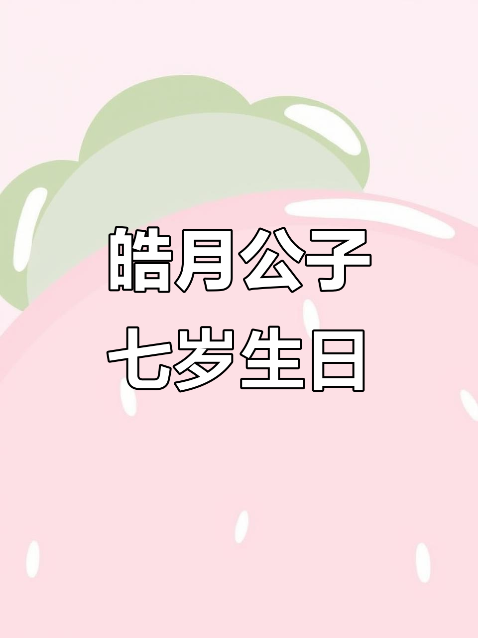 七岁生辰会,荷花荷叶伴皓月公子成长