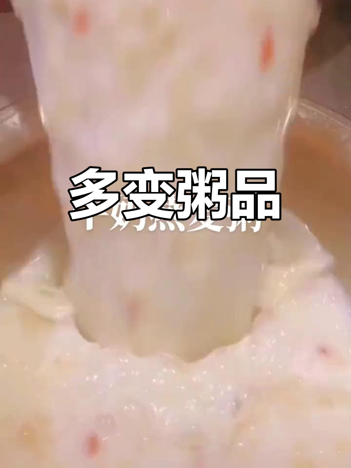 家里粥种类多,甜咸各有特色,海鲜皮蛋轮流换