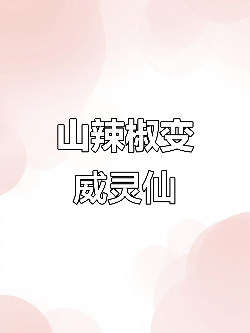 东北山辣椒根,洗净晒干后成威灵仙