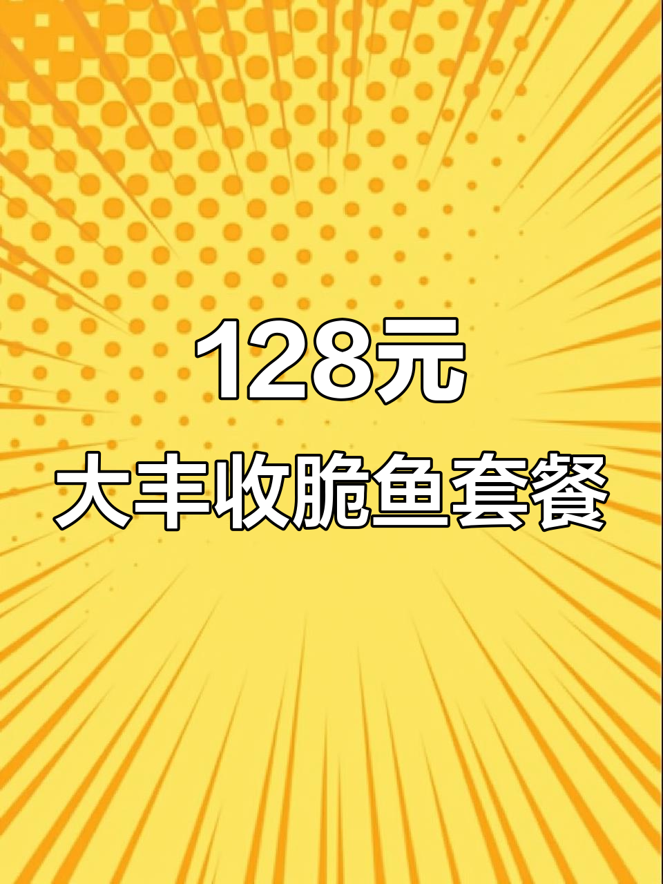 大丰收脆鱼宅家套餐,超值福利送不停
