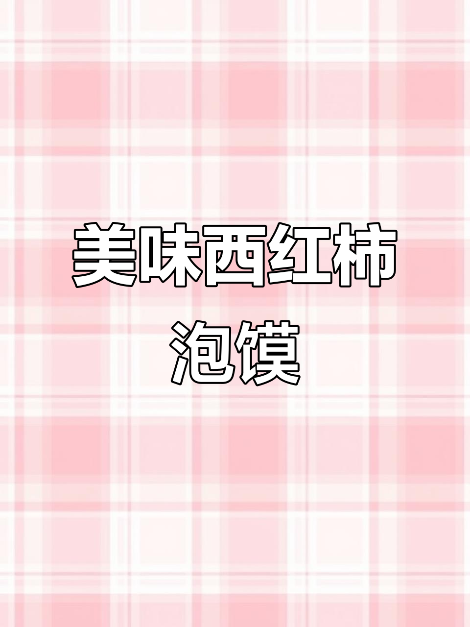 西红柿泡馍,吃上一口就停不下来!