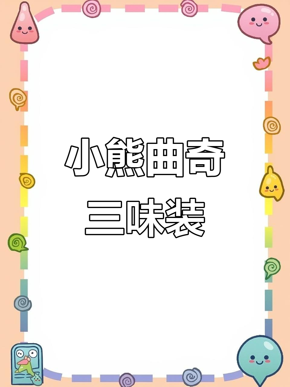 香港小熊曲奇,三种口味一盒搞定!入口即化,奶香十足