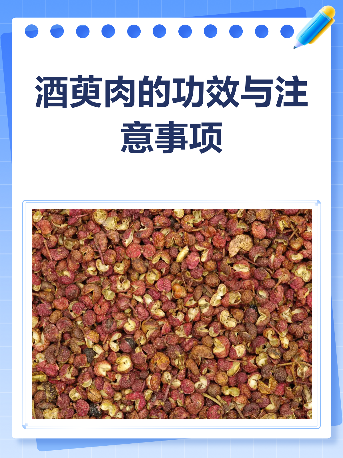 酒萸肉,肝肾守护者还是湿热“助燃剂”?