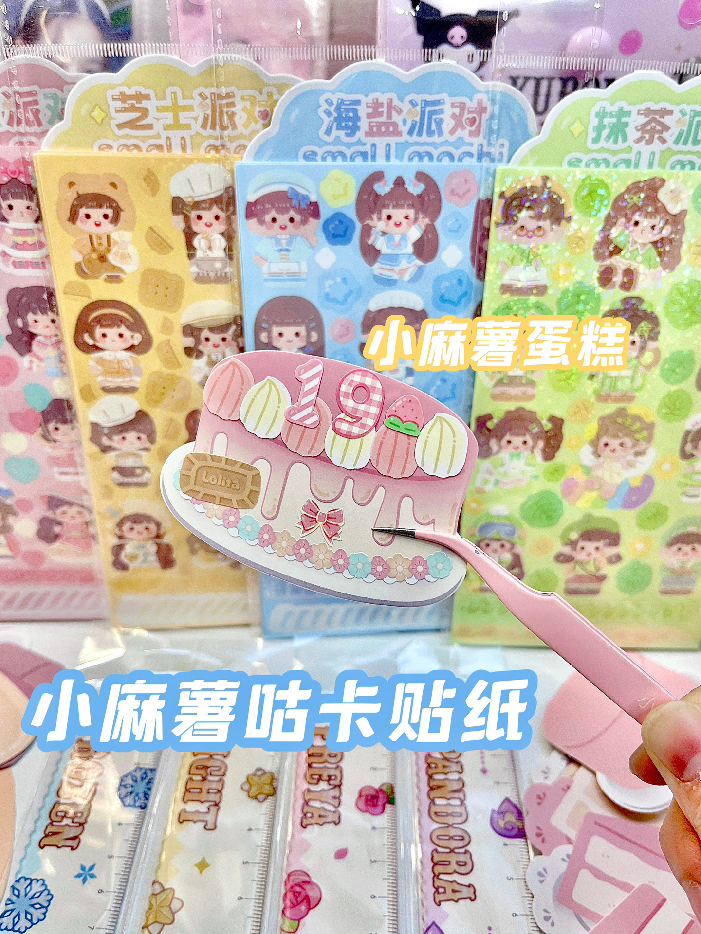 小麻薯新品咕卡贴纸分享|DIY生日小蛋糕