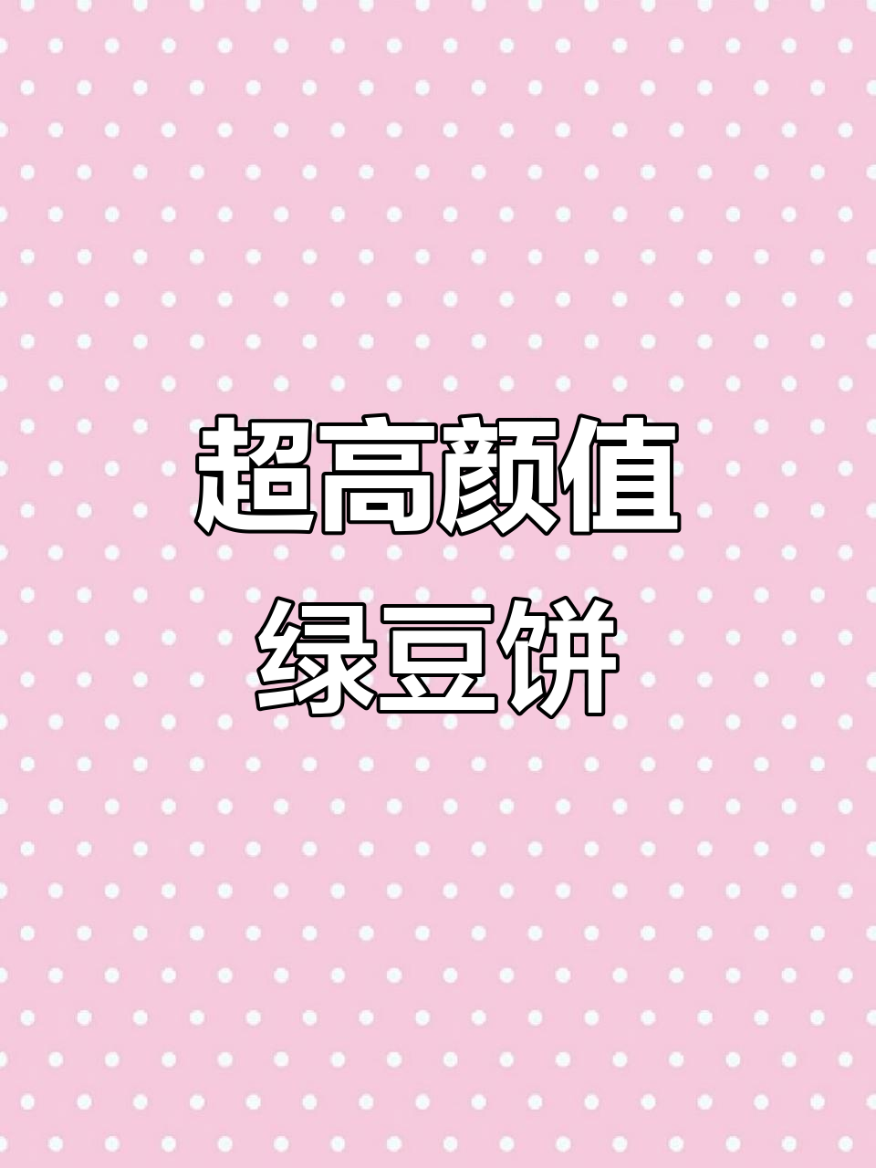 颜值超高的绿豆糕,抹茶蔓越莓口味让人无法抗拒