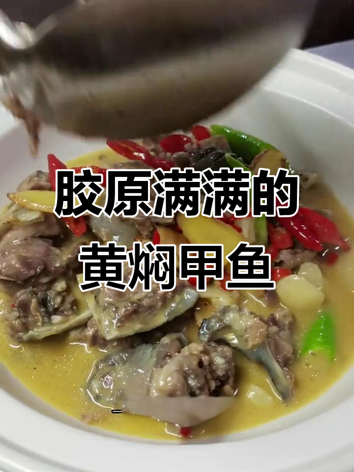 黄焖甲鱼,满满胶原蛋白,家常做法大揭秘