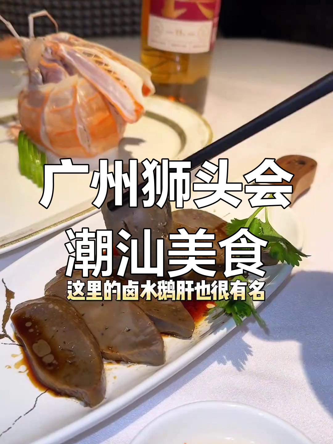 广州狮头会潮汕菜大揭秘:特大濑尿虾鱼饭与粉肝的完美搭配