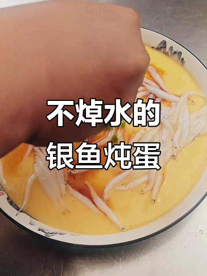 银鱼炖蛋新做法,不焯水更鲜嫩!
