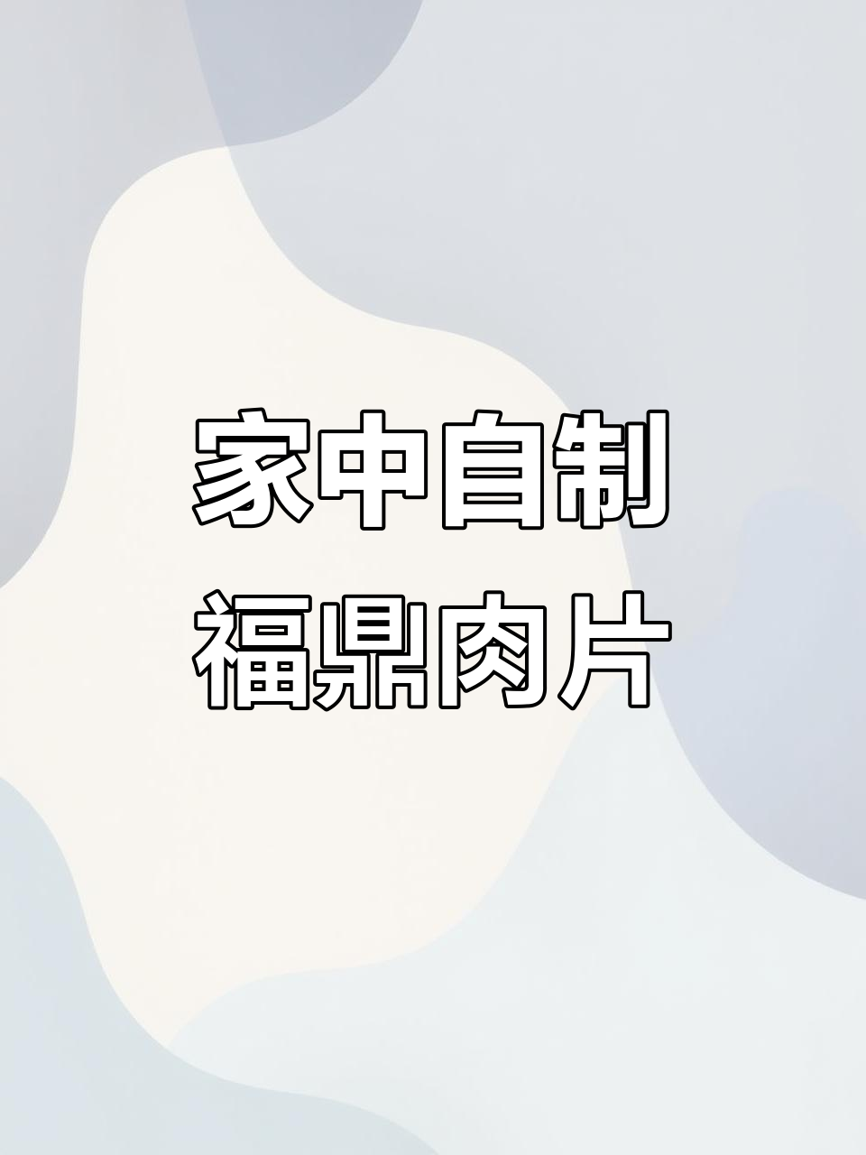 福鼎肉片在家做,简单又美味,放心吃!